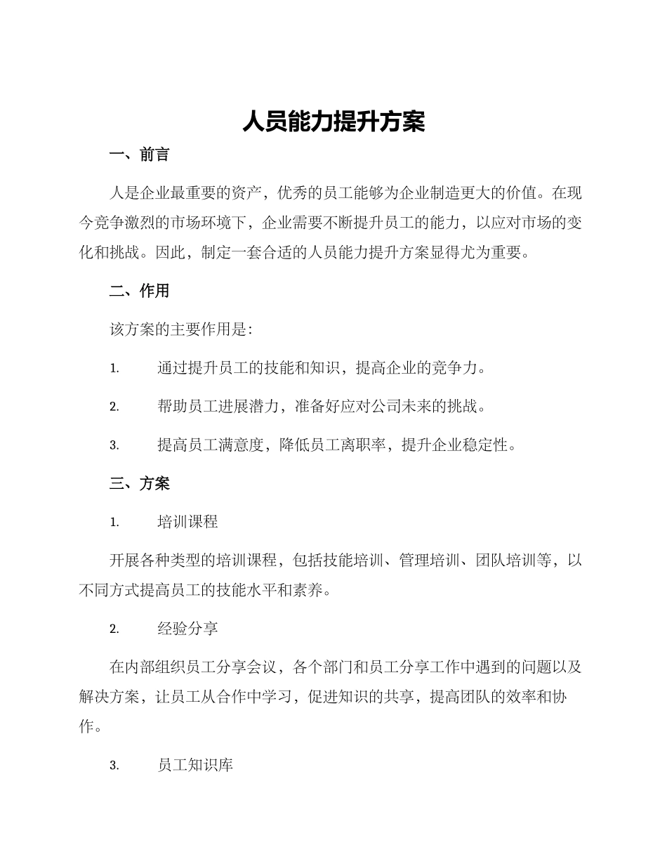 人员能力提升方案_第1页