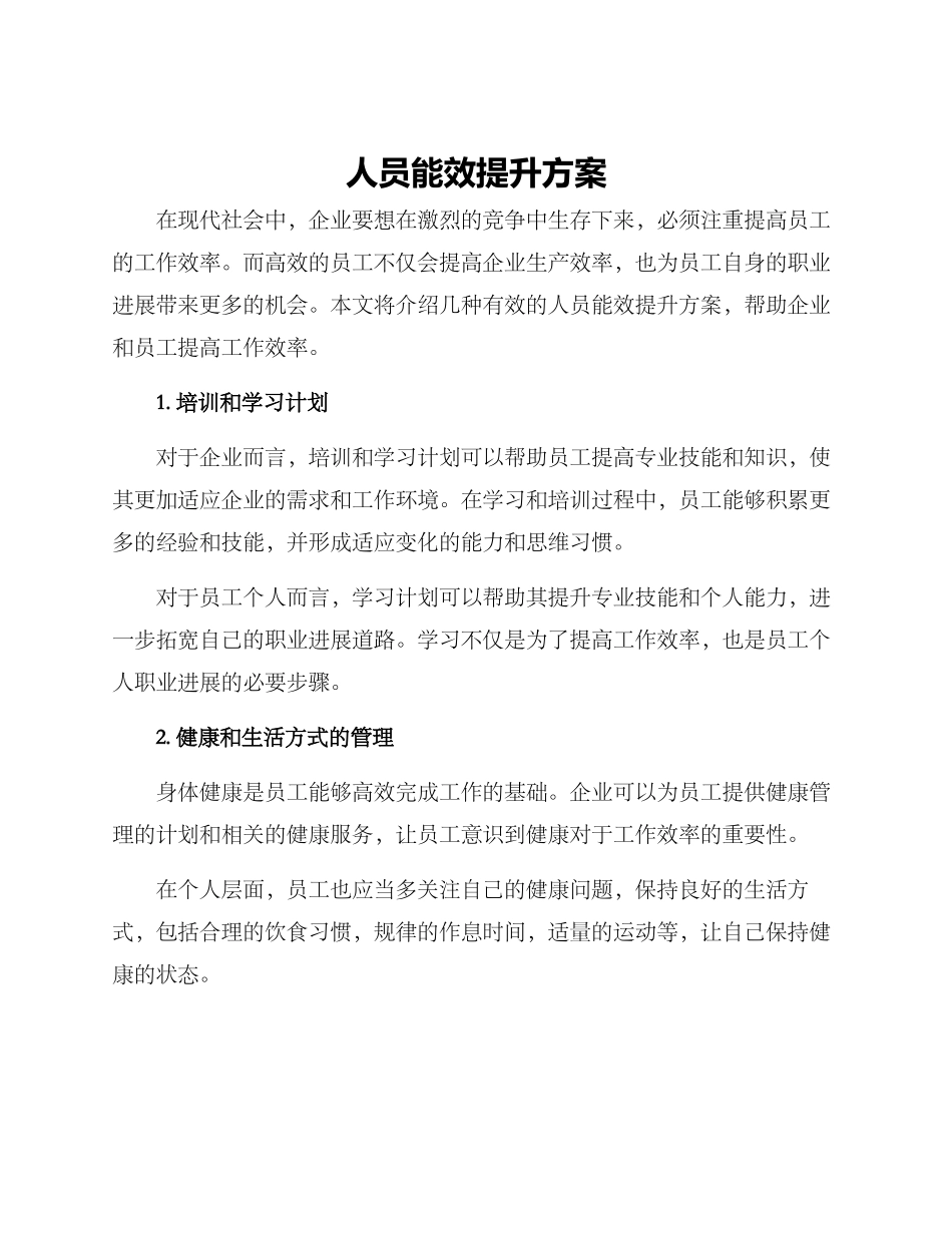人员能效提升方案_第1页