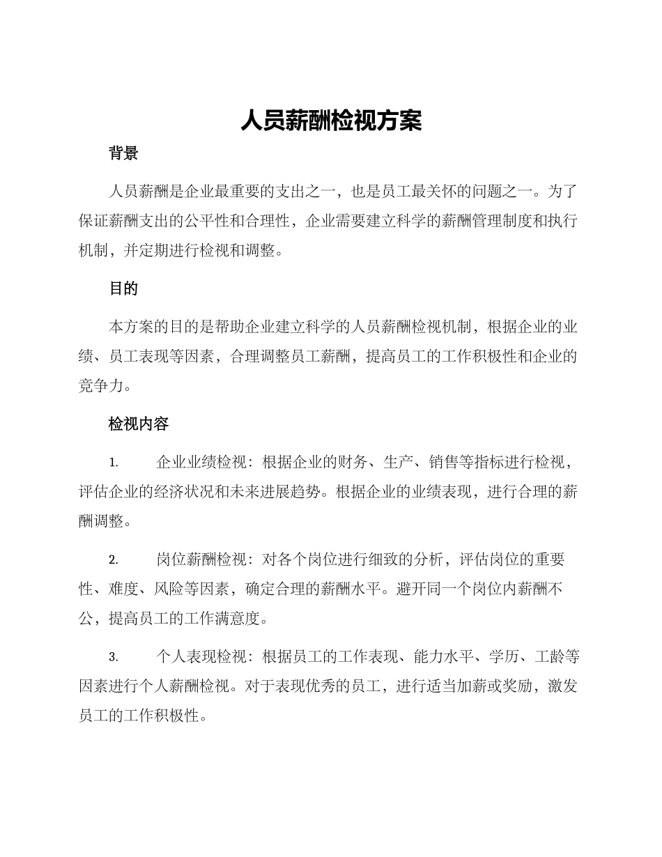人员薪酬检视方案_第1页