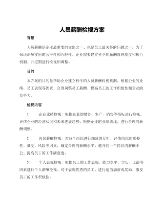 人员薪酬检视方案