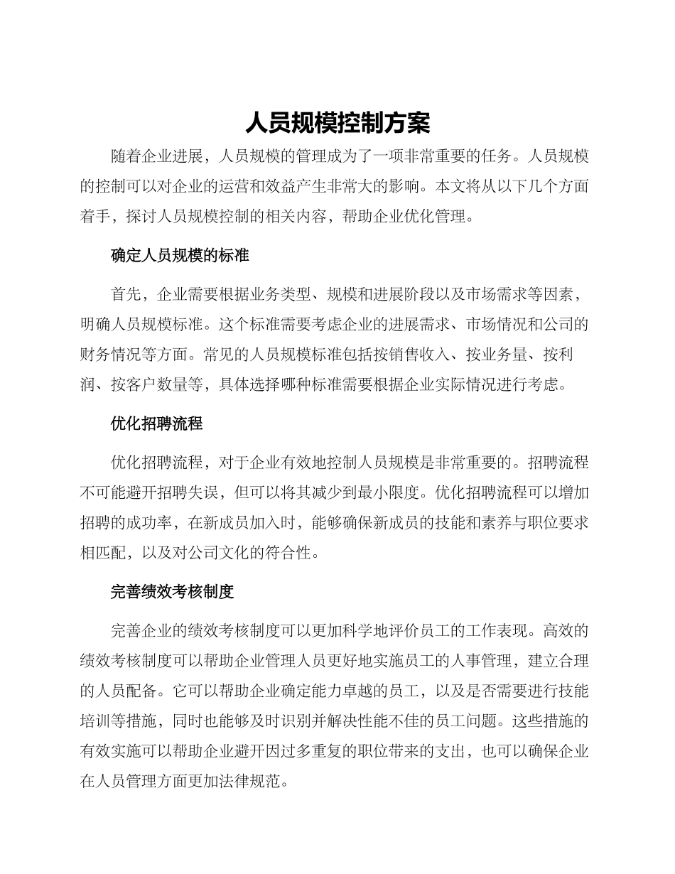 人员规模控制方案_第1页