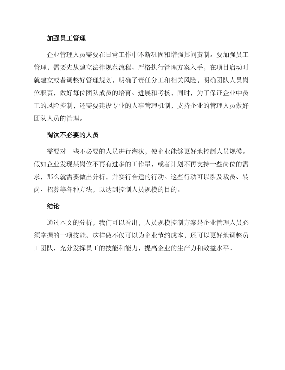 人员规模控制方案_第2页