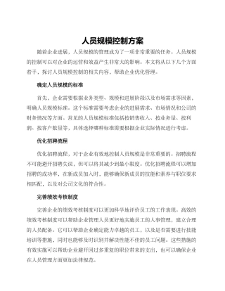 人员规模控制方案