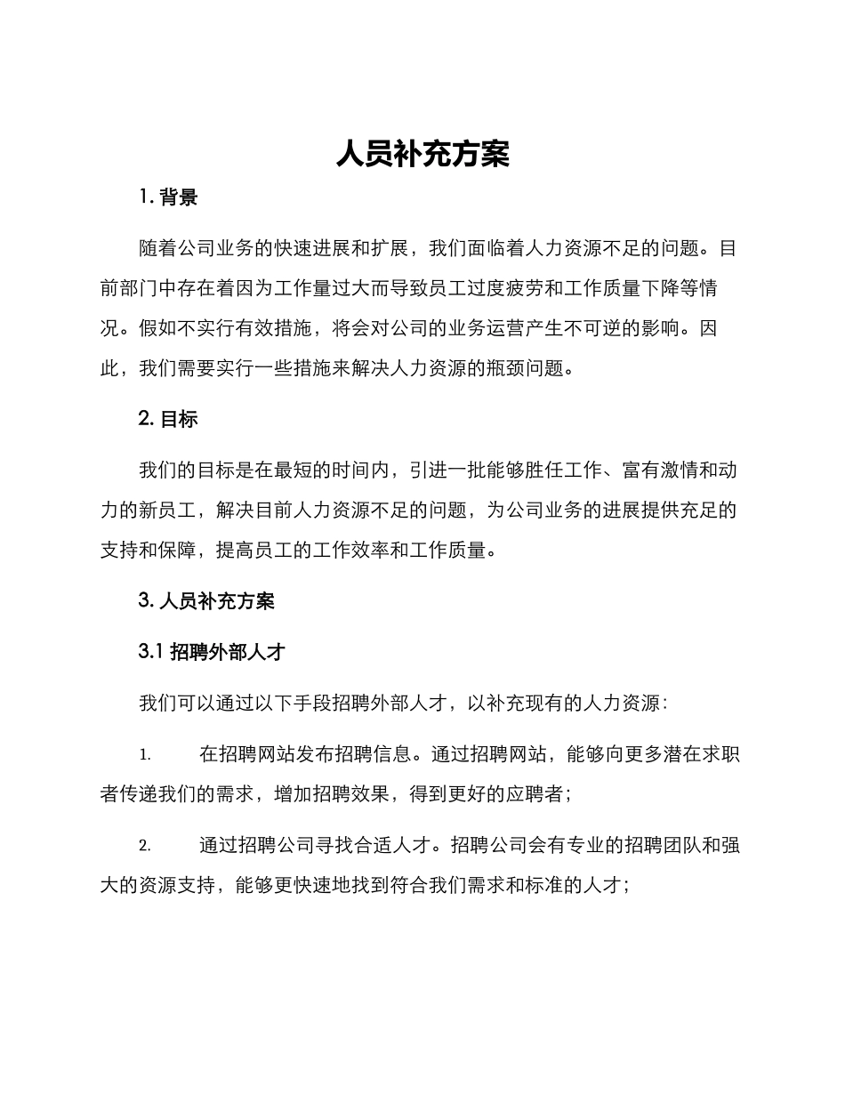 人员补充方案_第1页