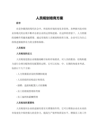 人员规划培养方案