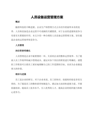 人员设备运营管理方案