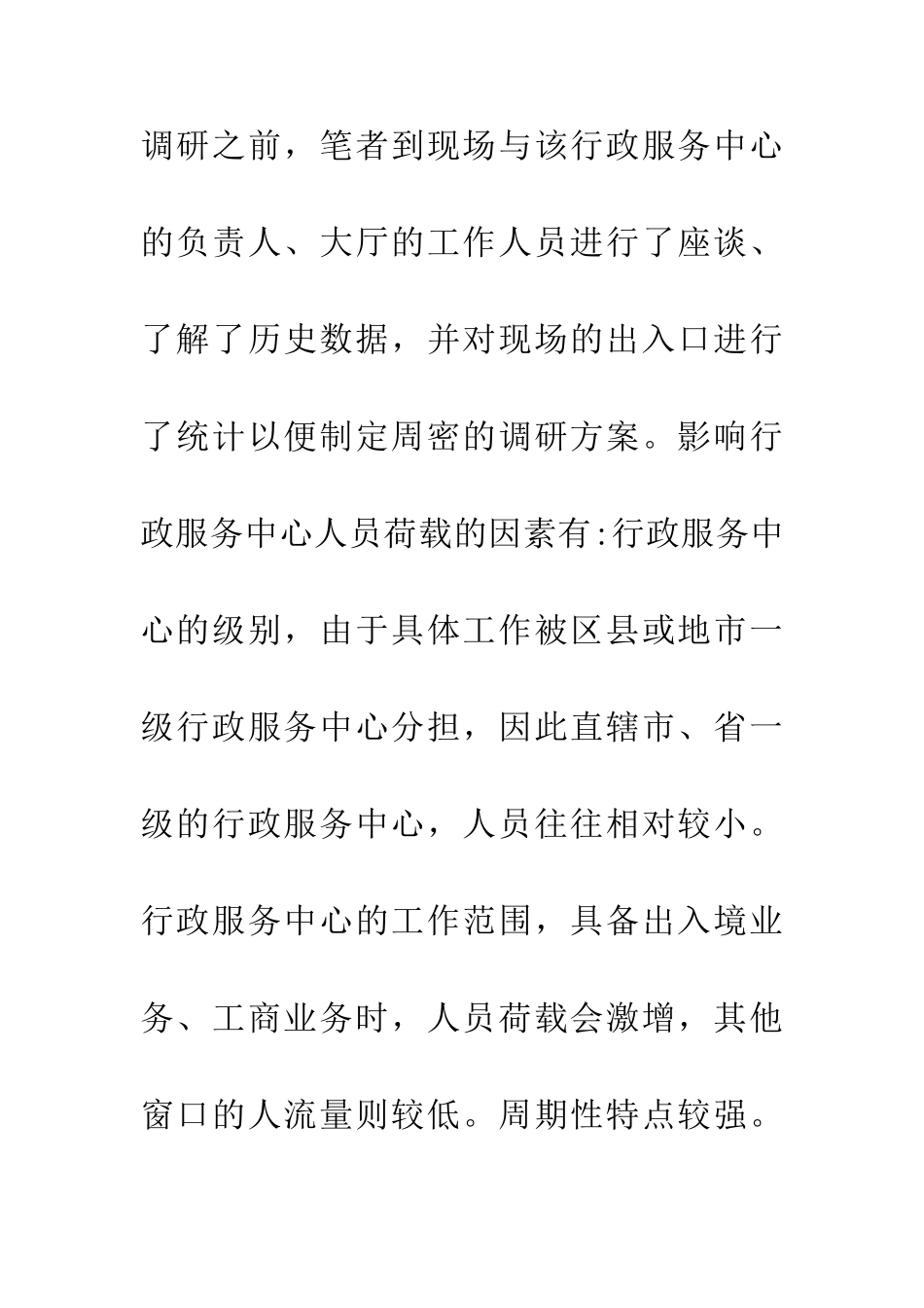 人员荷载公共行政论文_第2页