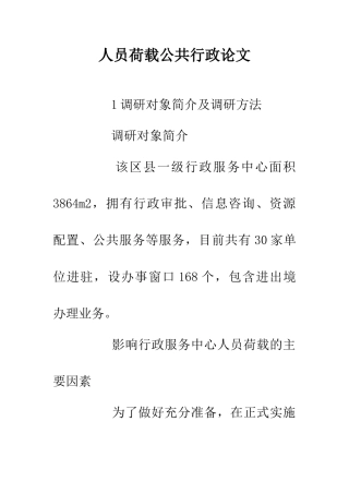 人员荷载公共行政论文