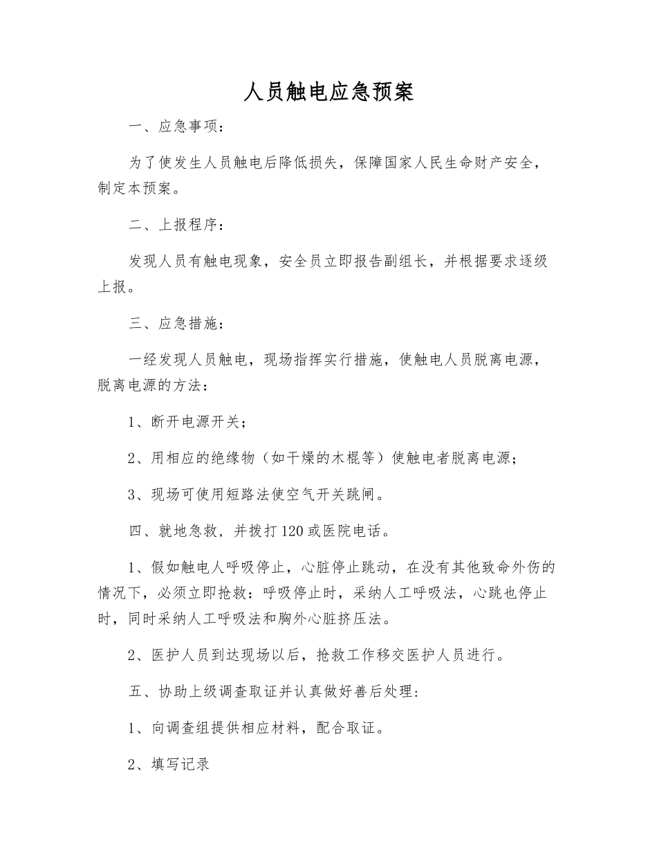 人员触电应急预案_第1页