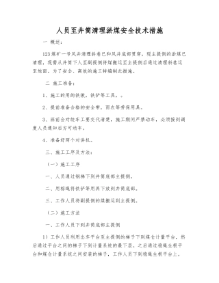 人员至井筒清理淤煤安全技术措施