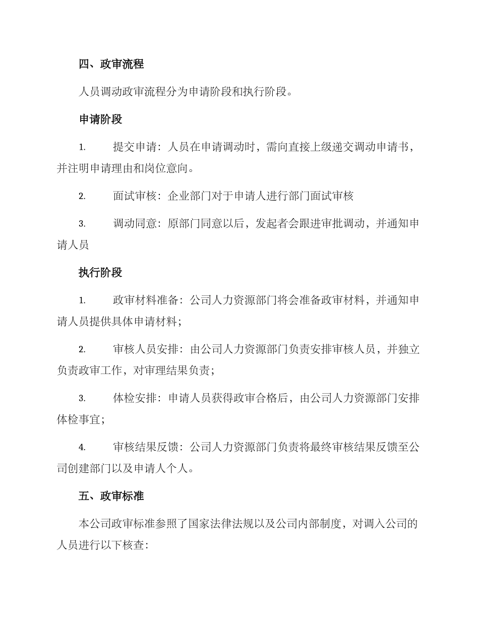 人员调动政审方案_第2页