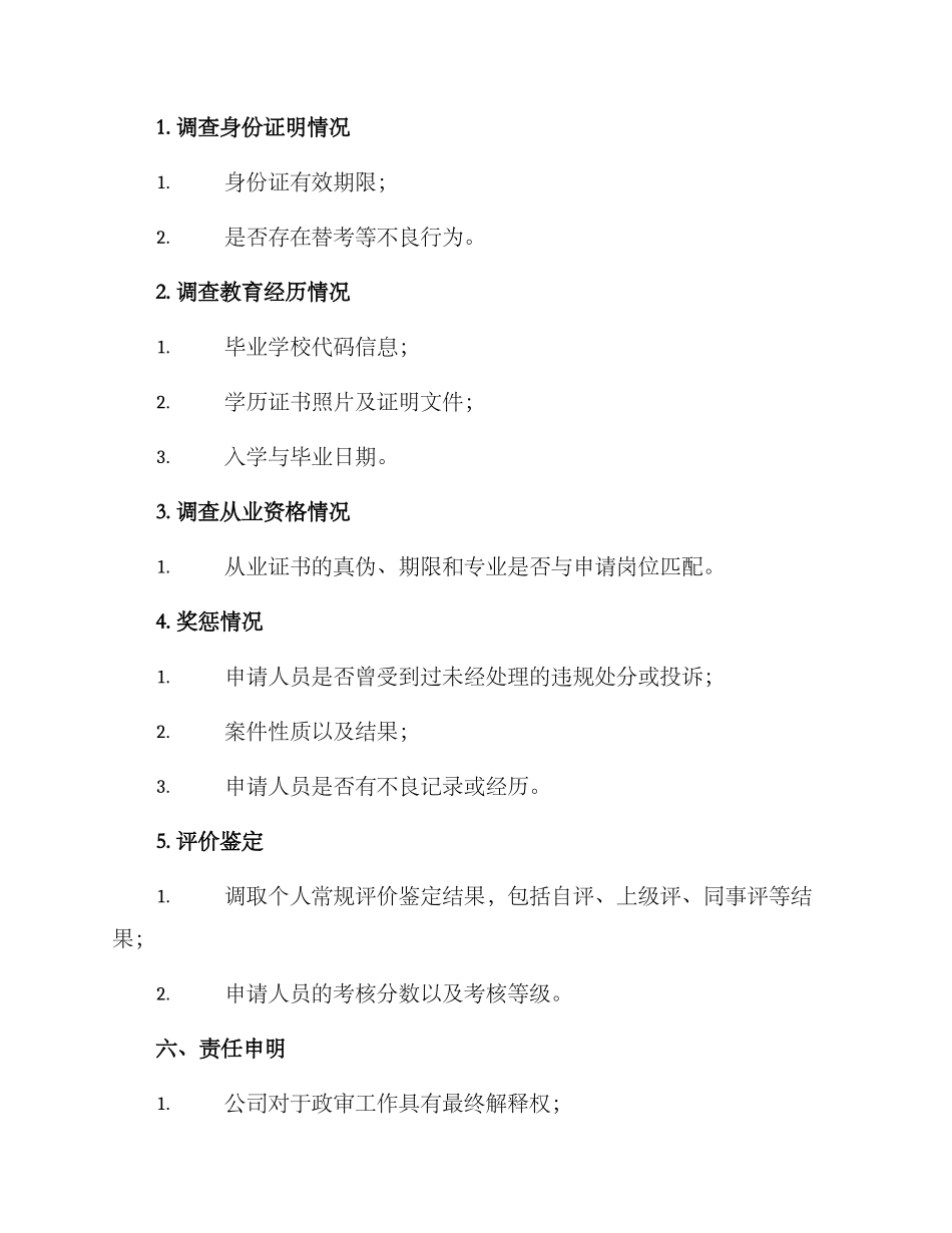 人员调动政审方案_第3页