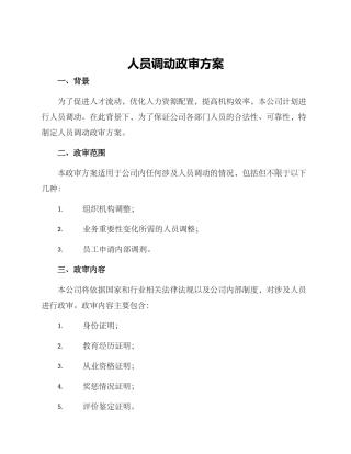 人员调动政审方案