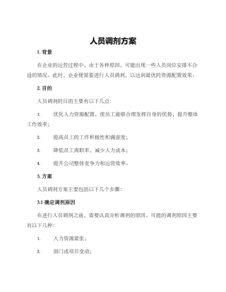 人员调剂方案