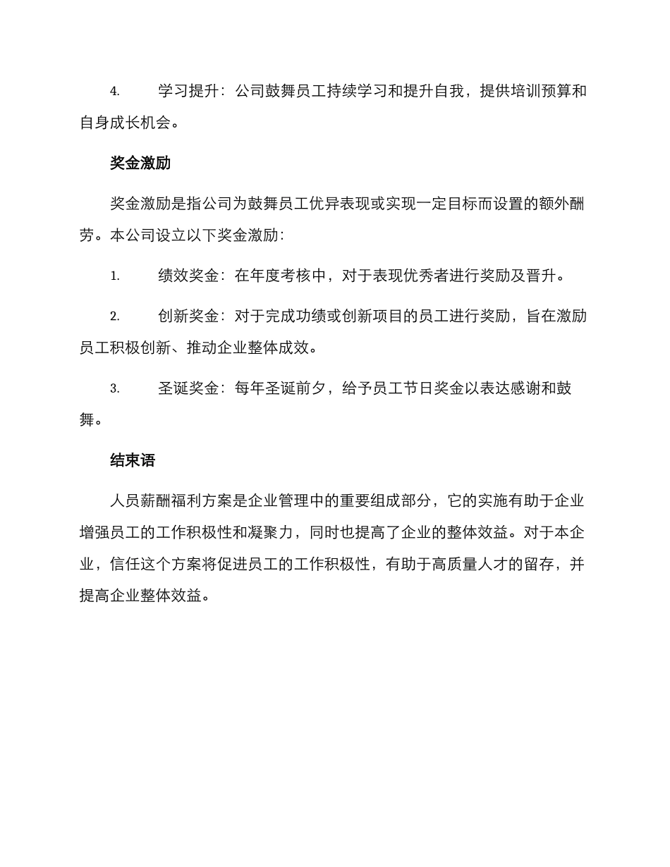 人员薪酬福利方案_第3页