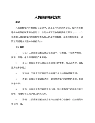人员薪酬福利方案