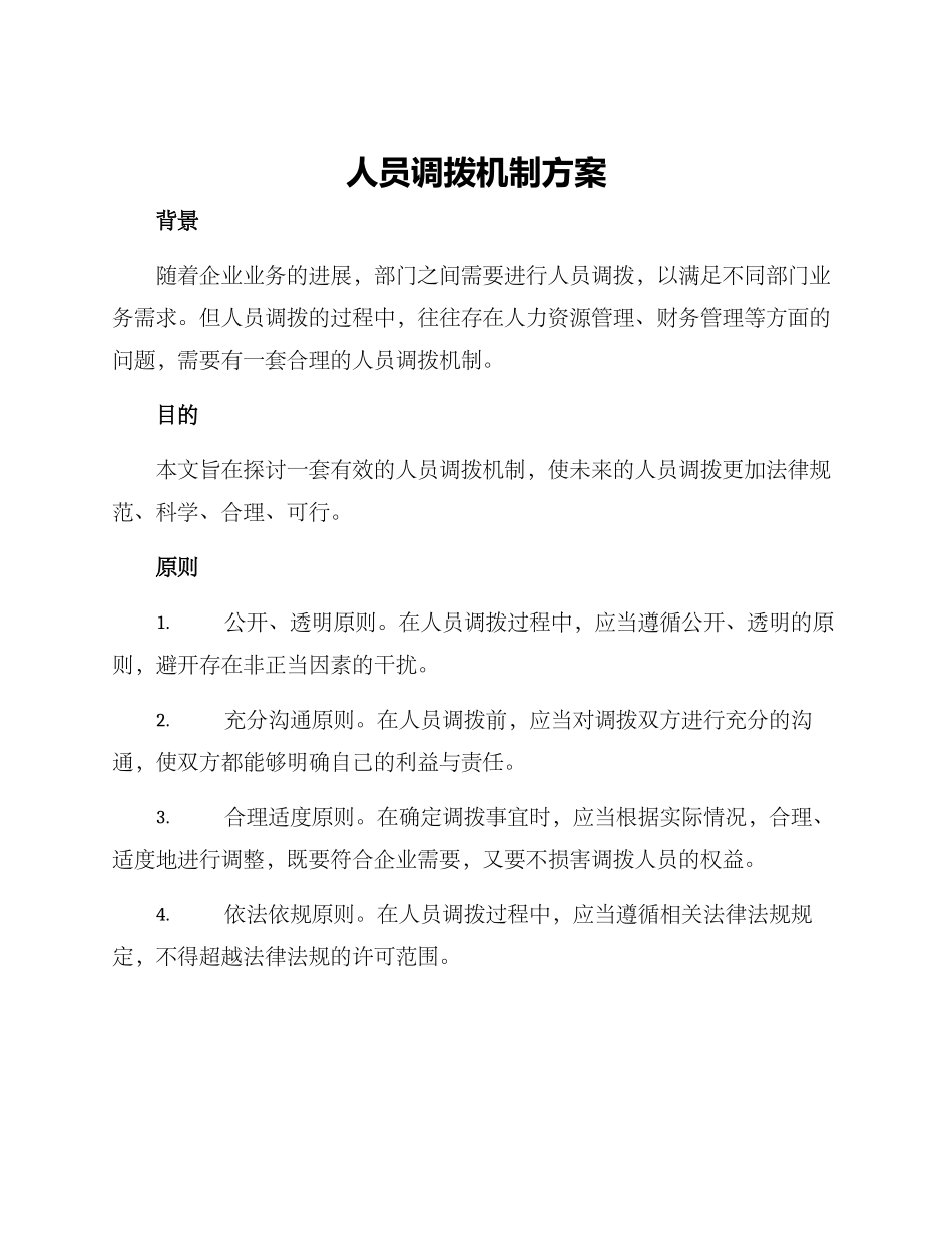 人员调拨机制方案_第1页