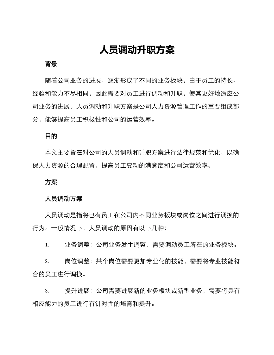 人员调动升职方案_第1页