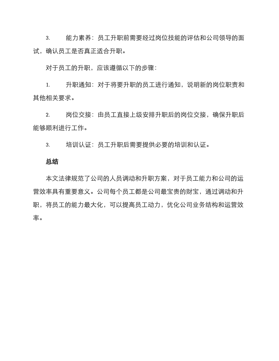 人员调动升职方案_第3页