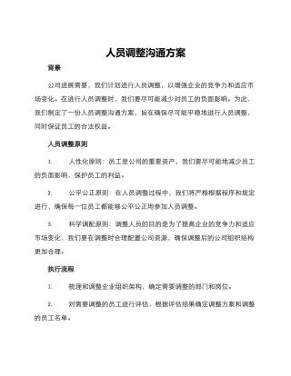 人员调整交流方案