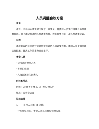 人员调整会议方案