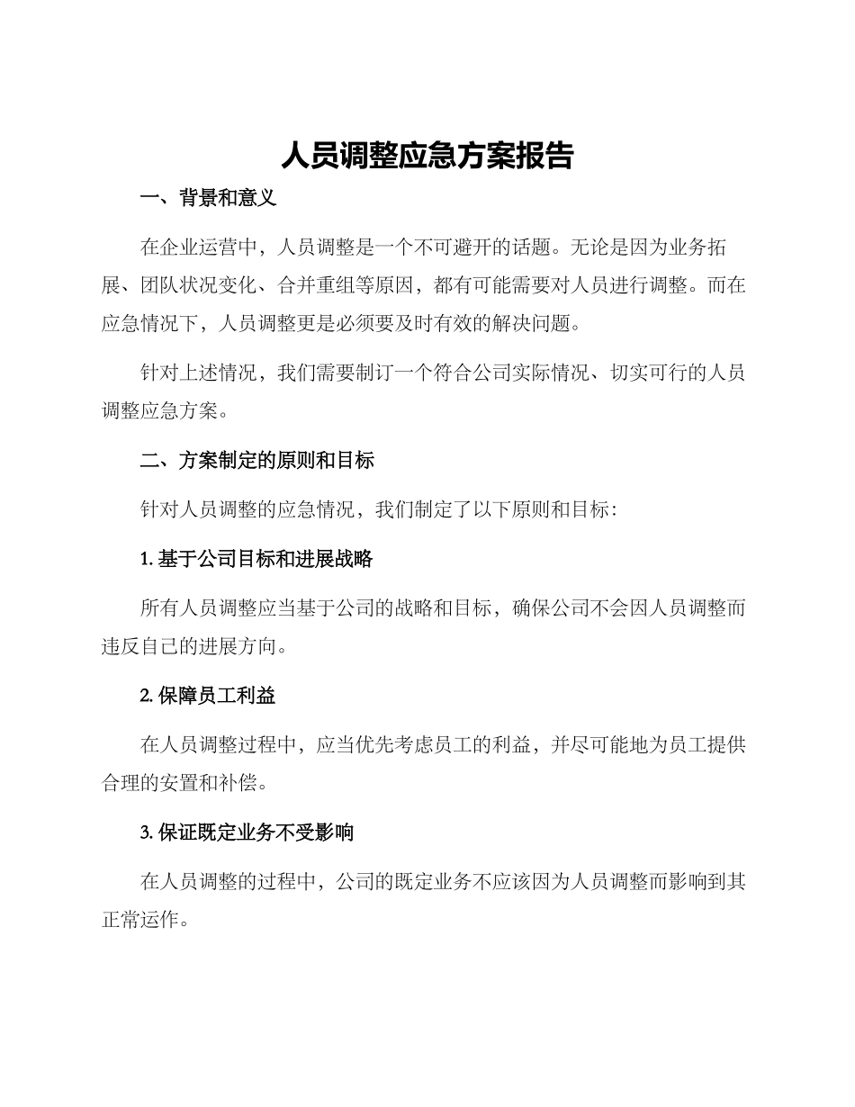人员调整应急方案报告_第1页
