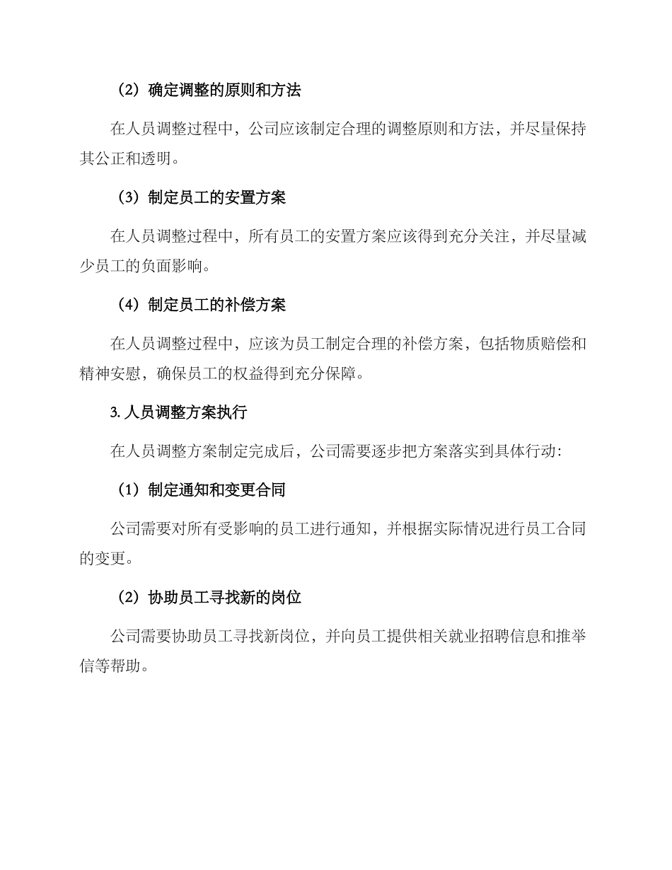 人员调整应急方案报告_第3页