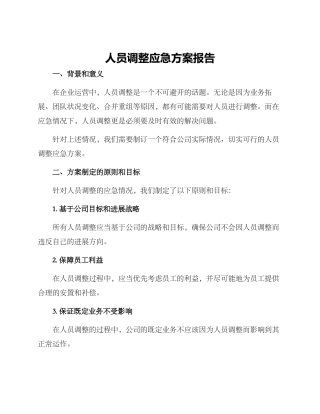 人员调整应急方案报告