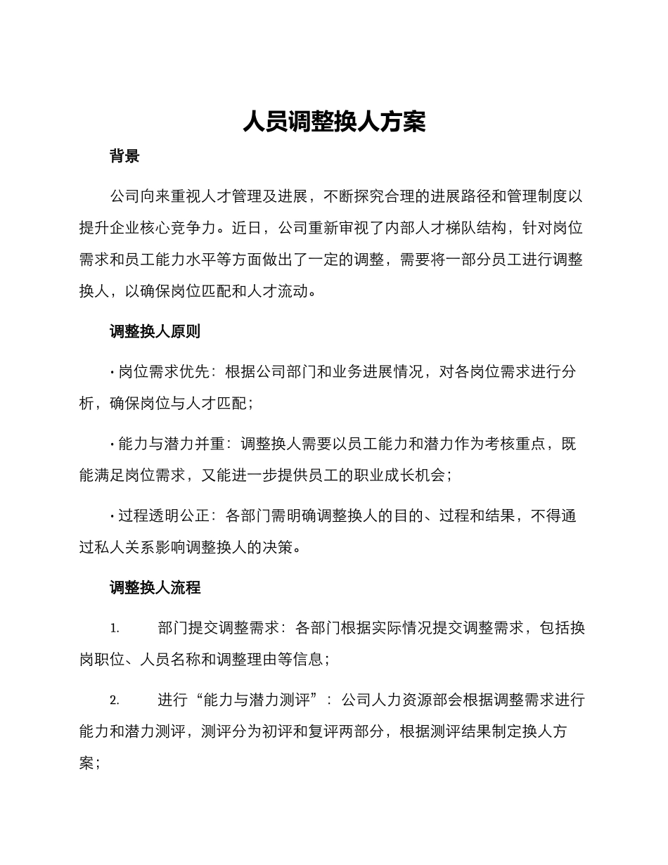 人员调整换人方案_第1页