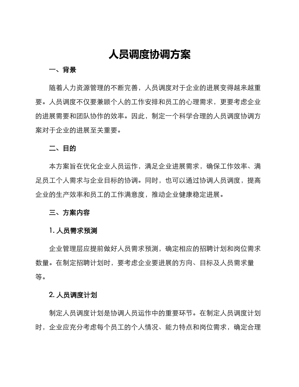 人员调度协调方案_第1页