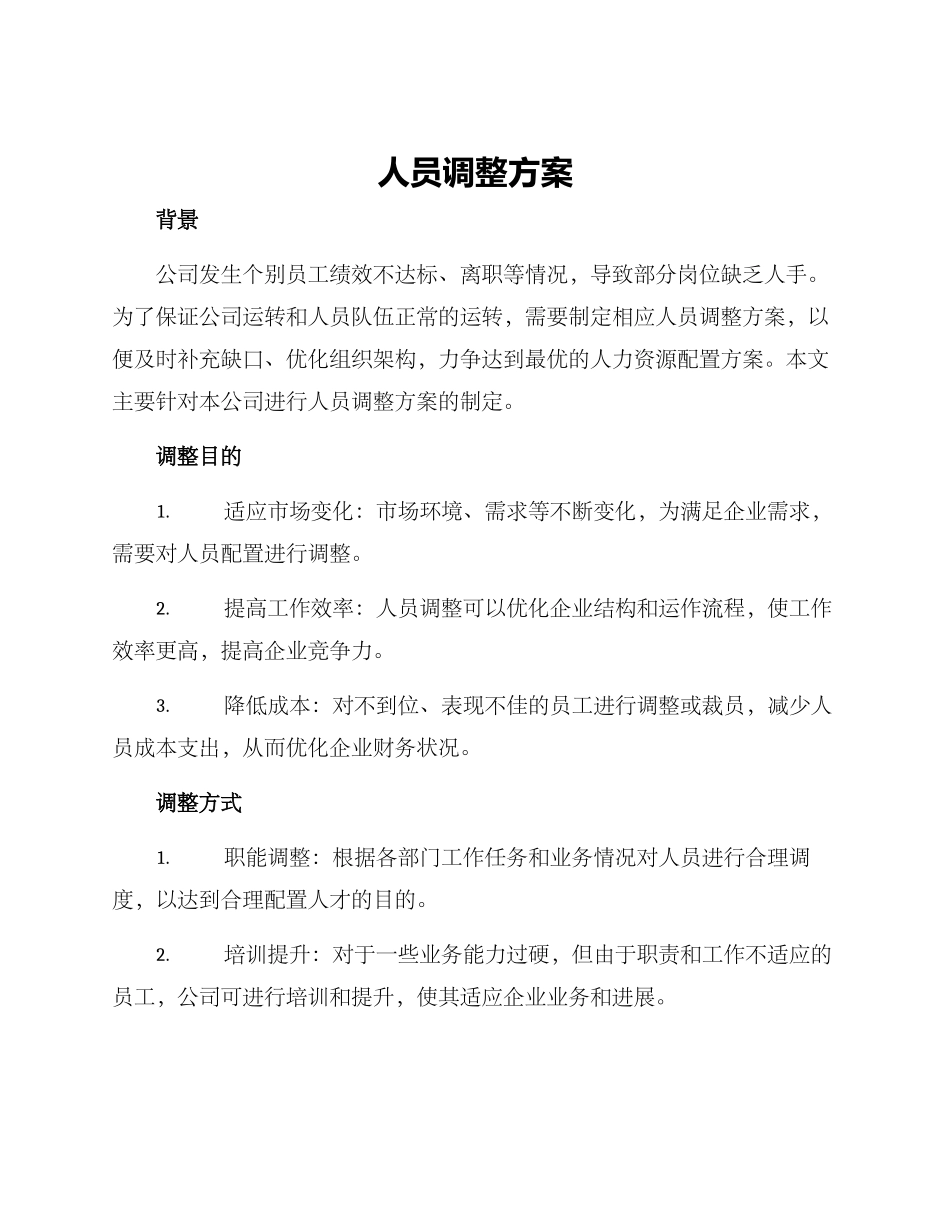 人员调整方案_第1页