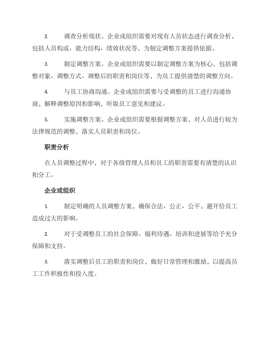 人员调整方案及职责_第2页