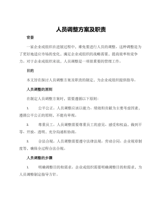 人员调整方案及职责