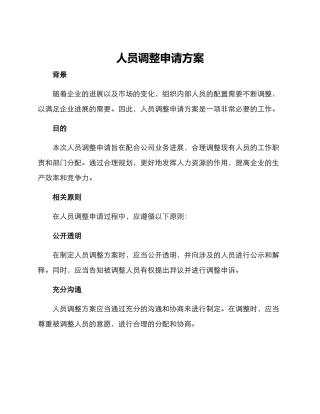 人员调整申请方案