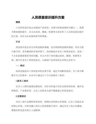 人员质量意识提升方案