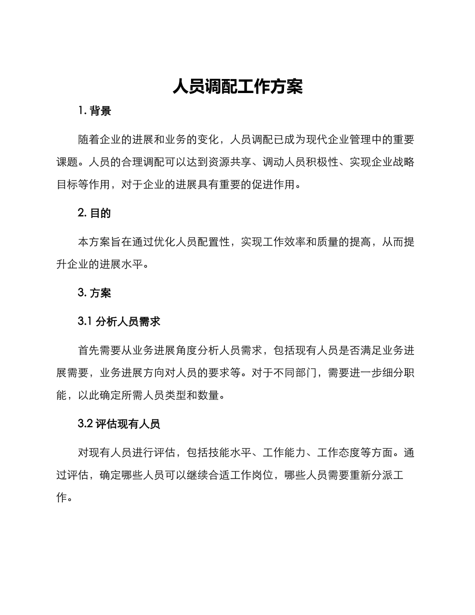 人员调配工作方案_第1页