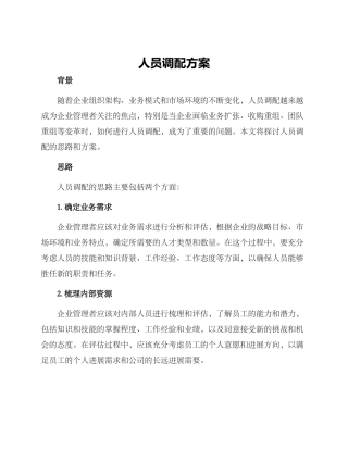 人员调配方案