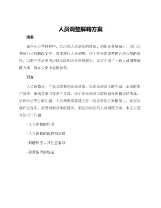 人员调整解聘方案