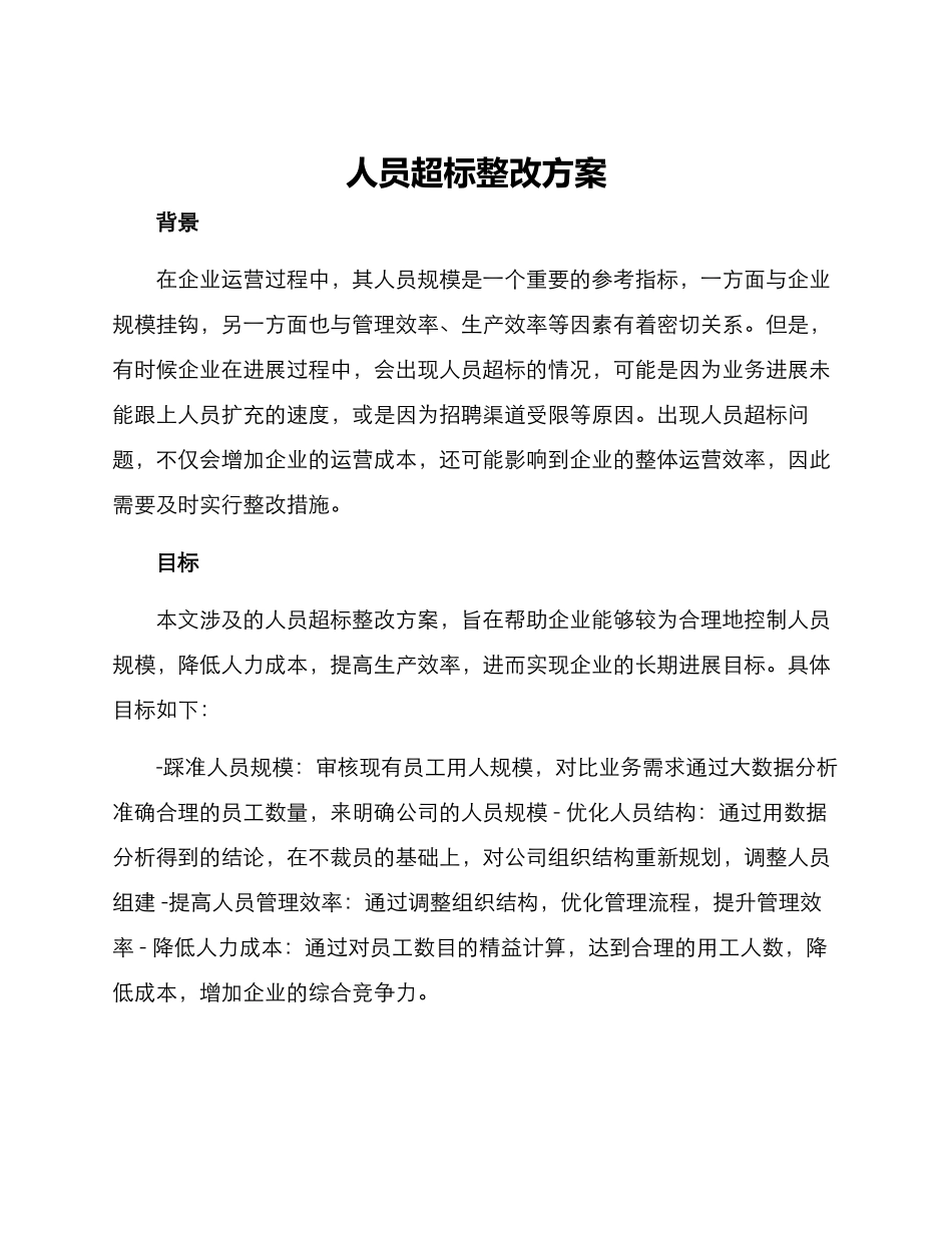 人员超标整改方案_第1页
