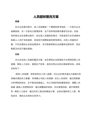 人员超标整改方案