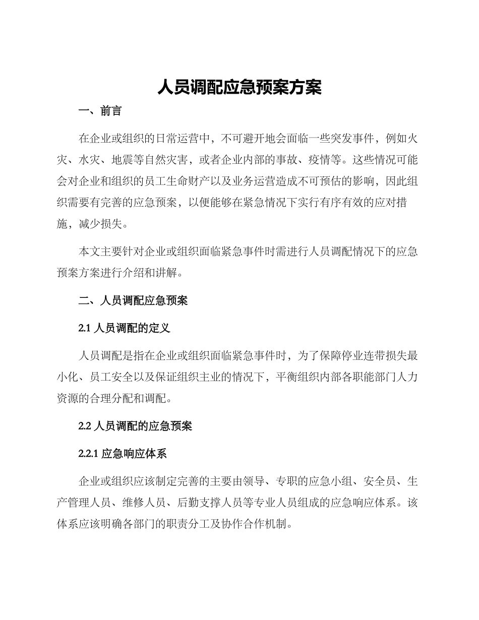 人员调配应急预案方案_第1页