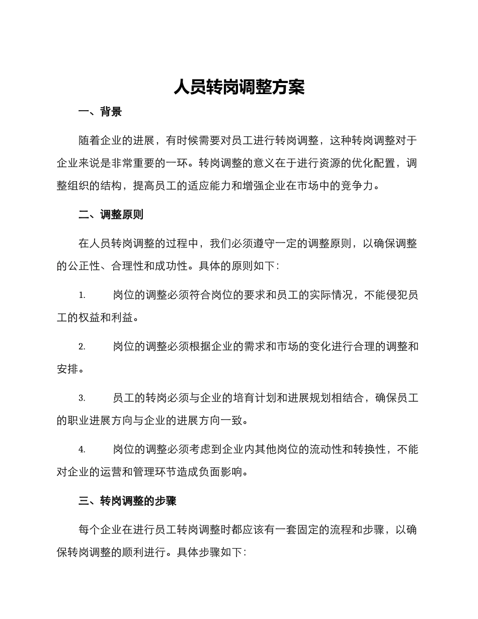 人员转岗调整方案_第1页