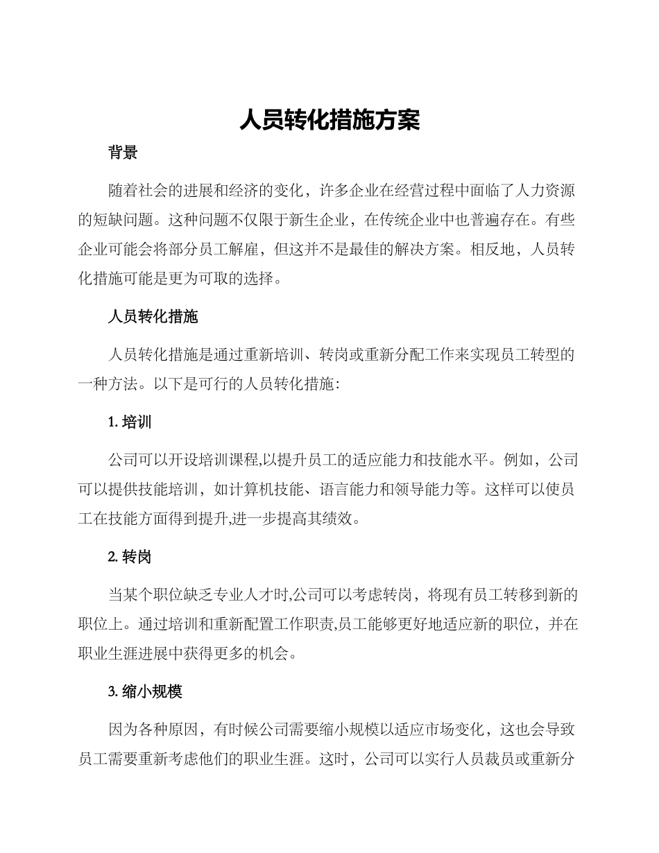 人员转化措施方案_第1页