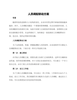 人员调配联动方案