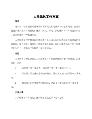 人员轮休工作方案
