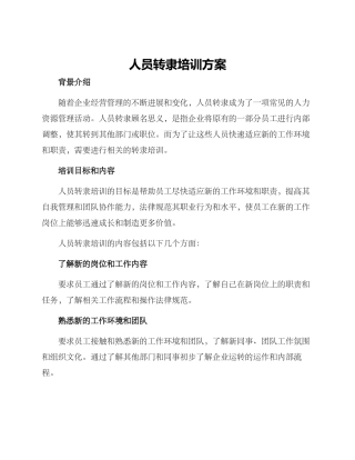 人员转隶培训方案