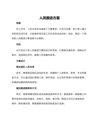人员跟进方案