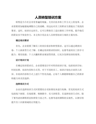 人员转型培训方案