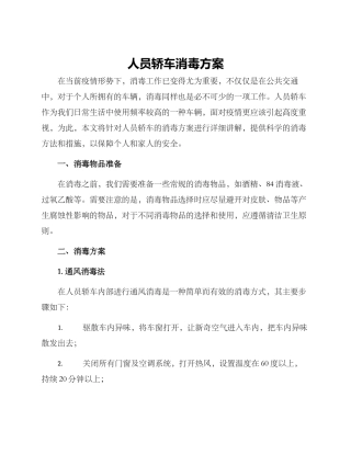 人员轿车消毒方案