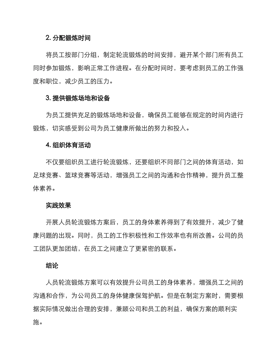 人员轮流锻炼方案_第2页